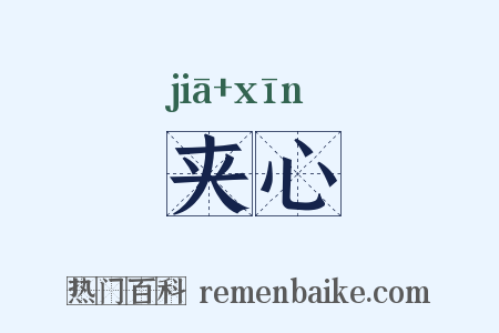夹心是什么意思的图片